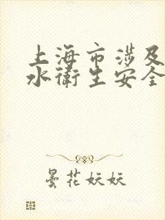 上海市涉及饮用水卫生安全产品卫生许可批件