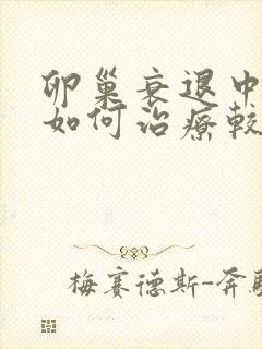 卵巢衰退中医要如何治疗较好