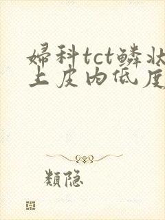 妇科tct鳞状上皮内低度病变