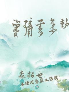 治孩子多动症的费用多少