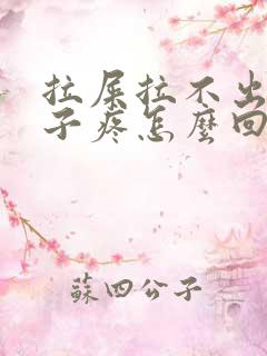 拉屎拉不出小肚子疼怎么回事