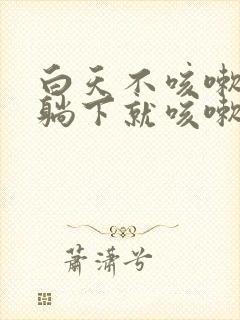 白天不咳嗽晚上躺下就咳嗽