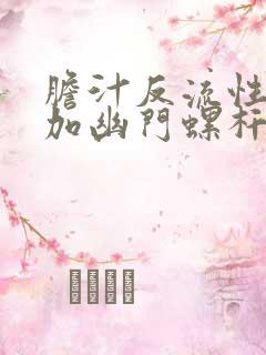 胆汁反流性胃炎加幽门螺杆菌感染