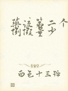 药流第二个月来例假量少