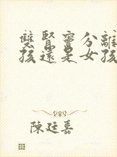 双肾窦分离是男孩还是女孩