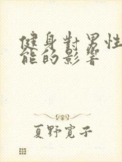 健身对男性性功能的影响