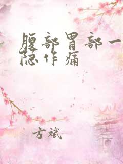 腹部胃部一直隐隐作痛