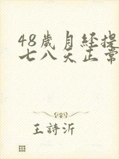 48岁月经提前七八天正常吗