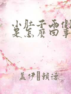 小肚子两侧酸疼是怎么回事女性