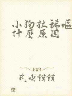 小狗拉稀呕吐是什么原因