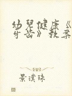 幼儿健康《保护牙齿》教案中班