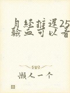 月经推迟25天验血可以看出是否怀孕么