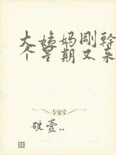 大姨妈刚干净一个星期又来了怎么回事