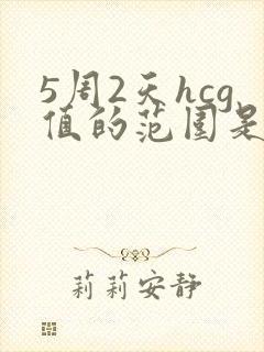 5周2天hcg值的范围是多少