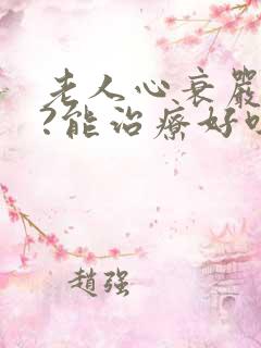 老人心衰严重吗?能治疗好吗