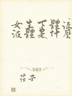 女生下体流白色液体是什么原因