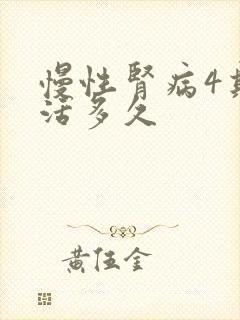 慢性肾病4期能活多久