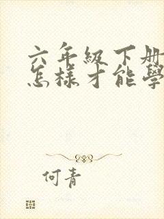 六年级下册数学怎样才能学好