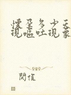 怀孕多少天会出现呕吐现象