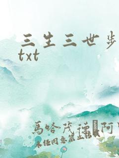 三生三世步生莲txt