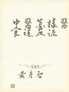 中医怎样医治胃食道反流