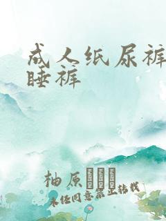 成人纸尿裤和安睡裤