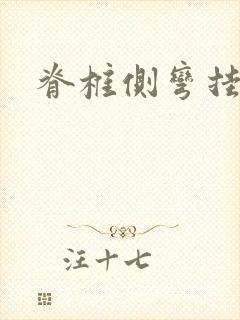 脊椎侧弯挂哪科