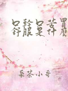 口干口苦胃里不舒服是什么引起的