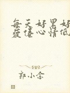 每天好累好困好疲倦心情低落