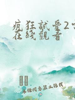 疯狂试爱2电影在线观看