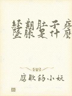 经期肚子疼肛门坠胀是什么原因