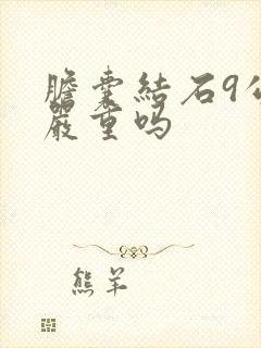 胆囊结石9公分严重吗