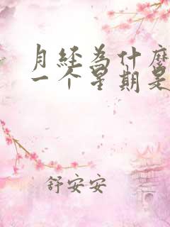 月经为什么提前一个星期是什么原因