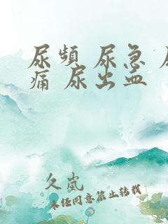 尿频 尿急 尿痛 尿出血