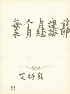 每个月提前3天来月经排卵期是什么时候