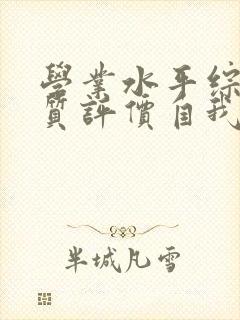 学业水平综合素质评价自我评价