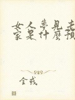 女人梦见老虎进家是什么预兆