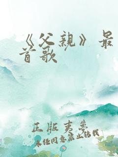 《父亲》最火三首歌