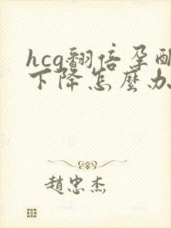 hcg翻倍孕酮下降怎么办