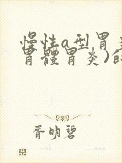 慢性a型胃炎(胃体胃炎)的诊断依据是