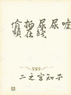 偷拍尿尿嘘嘘视频在线