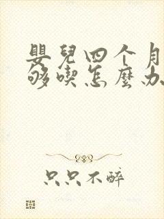 婴儿四个月奶不够吃怎么办