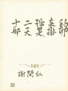 十二号来的月经哪天是排卵日