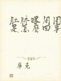 肚脐眼周围很痒是怎么回事