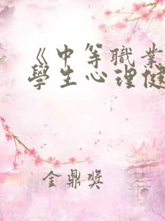 《中等职业学校学生心理健康教育指导纲要》