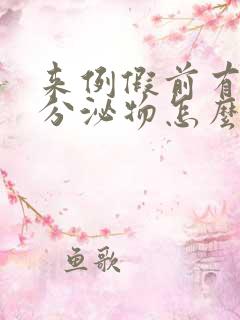 来例假前有红色分泌物怎么回事