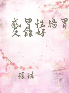 感冒性肠胃炎多久能好