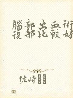 脑部出血术后康复那比较好