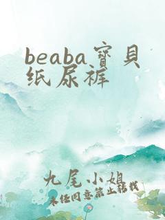 beaba宝贝纸尿裤