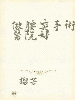 做腰突手术哪家医院好